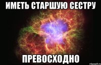 иметь старшую сестру превосходно