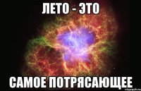 лето - это самое потрясающее