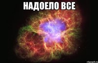 надоело все 