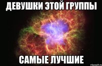 девушки этой группы самые лучшие