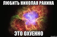 любить николая ракина это охуенно