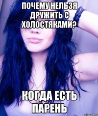 почему нельзя дружить с холостяками? когда есть парень