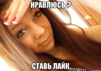 нравлюсь ? ставь лайк