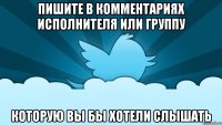 пишите в комментариях исполнителя или группу которую вы бы хотели слышать