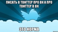 писать в твиттер про вк а про твиттер в вк это норма