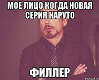 мое лицо когда новая серия наруто филлер