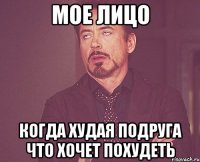 мое лицо когда худая подруга что хочет похудеть