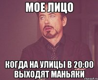мое лицо когда на улицы в 20:00 выходят маньяки