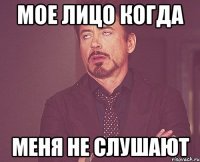 мое лицо когда меня не слушают