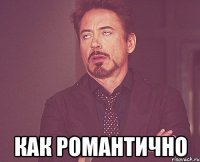  как романтично