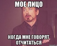 мое лицо когда мне говорят отчитаться