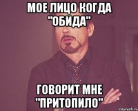 мое лицо когда "обида" говорит мне "притопило"