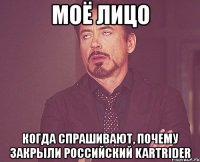 моё лицо когда спрашивают, почему закрыли российский kartrider