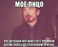 моё лицо когда уёбки фоткаются с оружием держа палец на спусковом крючке