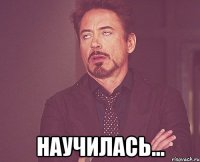  научилась...