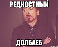 редкостный долбаеб