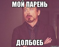 мой парень долбоеб