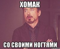 хомак со своими ногтями