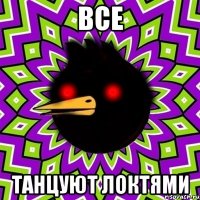 все танцуют локтями