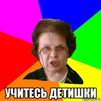  учитесь детишки