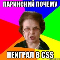 паринский почему неиграл в css