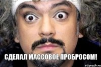 сделал массовое пробросом!