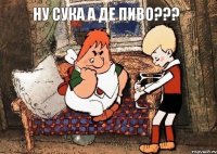 Ну сука а де Пиво???