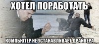 хотел поработать компьютер не устанавливает драйвера