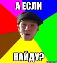 а если найду?