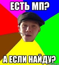 есть мп? а если найду?