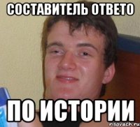 составитель ответо по истории