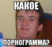 какое порнограмма?