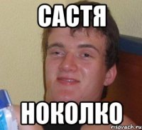 састя ноколко