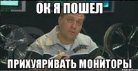 ок я пошел прихуяривать мониторы