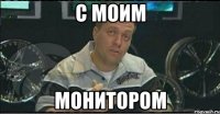 с моим монитором