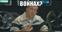 войнах? 