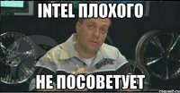 intel плохого не посоветует