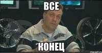 все конец