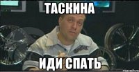 таскина иди спать