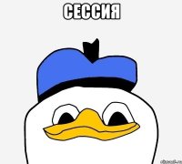 сессия 