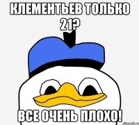 клементьев только 21? все очень плохо!