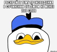 раскройте тему произведения в сочинении объёмом не менее 200 слов 