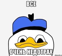 все очень недотрах