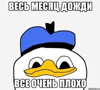 весь месяц дожди все очень плохо