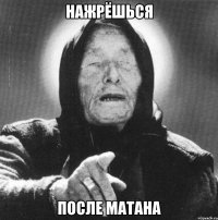 нажрёшься после матана