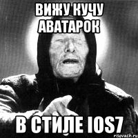 вижу кучу аватарок в стиле ios7