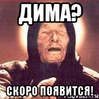 дима? скоро появится!