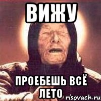 вижу проебешь всё лето