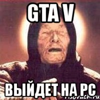 gta v выйдет на pc