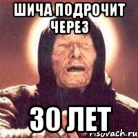 шича подрочит через 30 лет